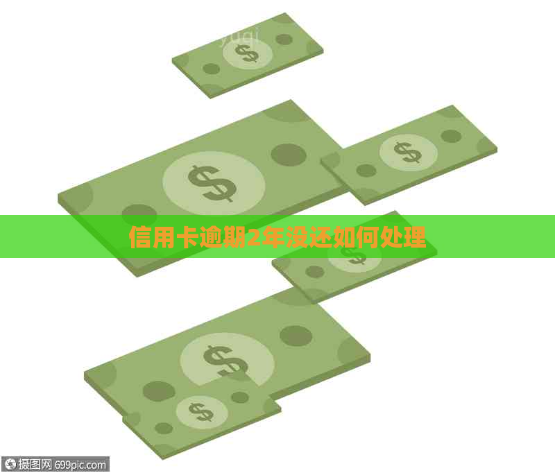 信用卡逾期2年没还如何处理