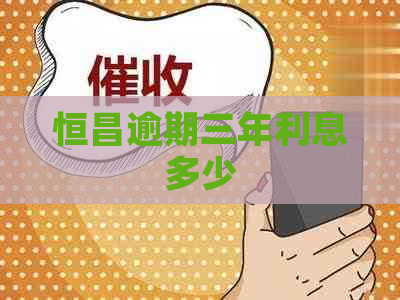 恒昌逾期三年利息多少