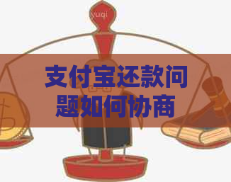 支付宝还款问题如何协商