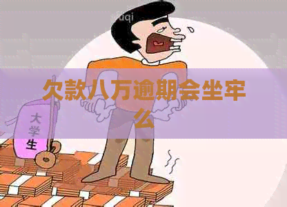 欠款八万逾期会坐牢么