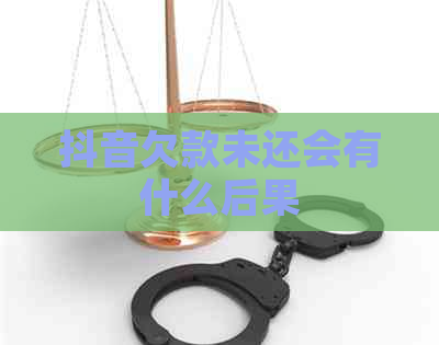 抖音欠款未还会有什么后果