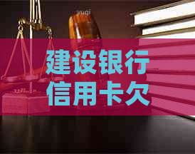建设银行信用卡欠款一万怎么办