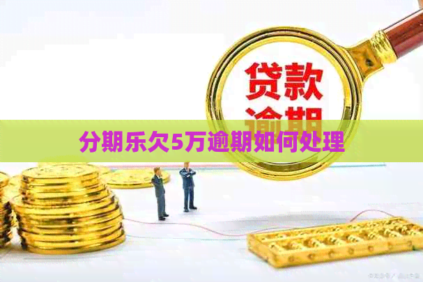 欠5万逾期如何处理
