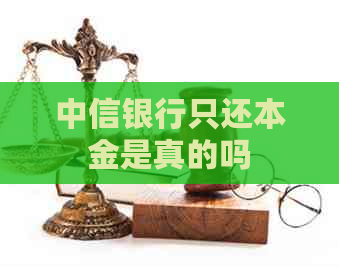 中信银行只还本金是真的吗