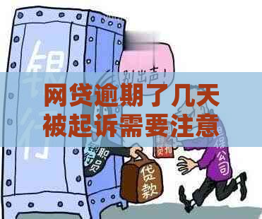 网贷逾期了几天被起诉需要注意什么