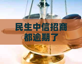 民生中信招商都逾期了