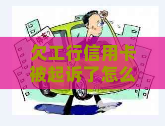 欠工行信用卡被起诉了怎么办
