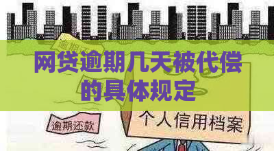 网贷逾期几天被代偿的具体规定
