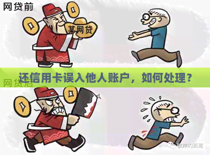 还信用卡误入他人账户，如何处理？