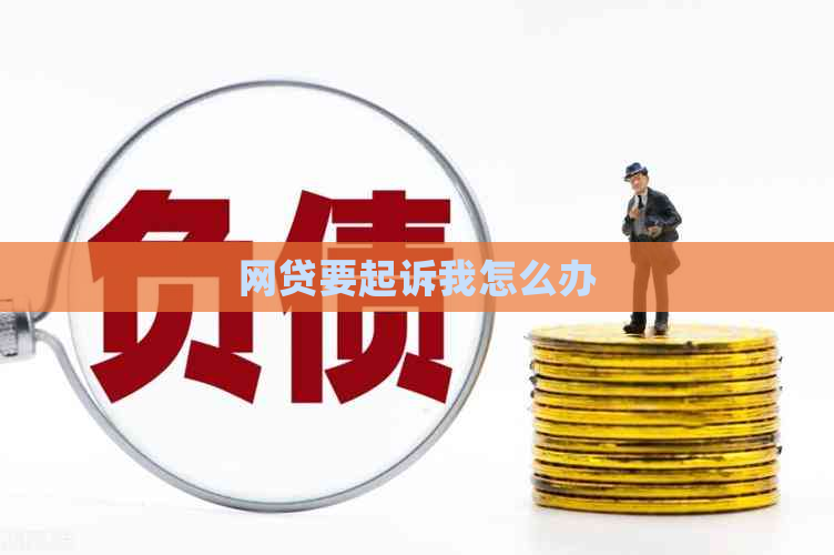 网贷要起诉我怎么办
