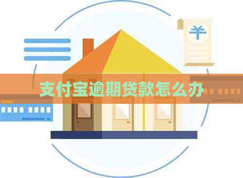 支付宝逾期贷款怎么办