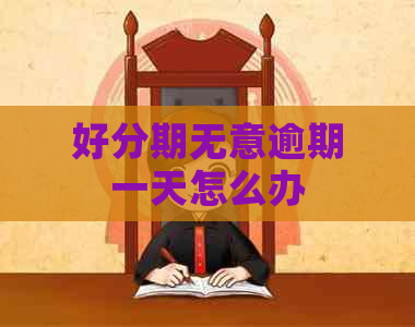无意逾期一天怎么办