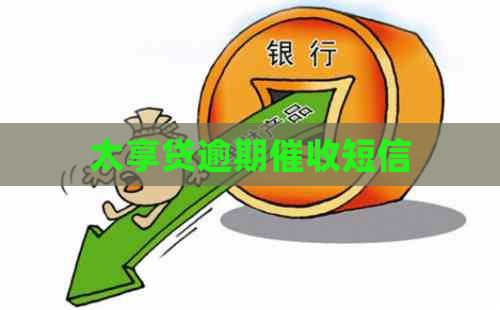 太享贷逾期短信