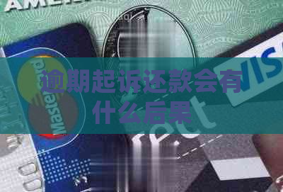 逾期起诉还款会有什么后果