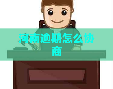 河南逾期怎么协商