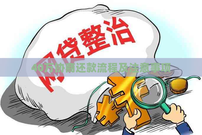 40万协商还款流程及注意事项
