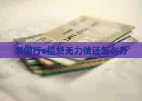 欠银行e招贷无力偿还怎么办