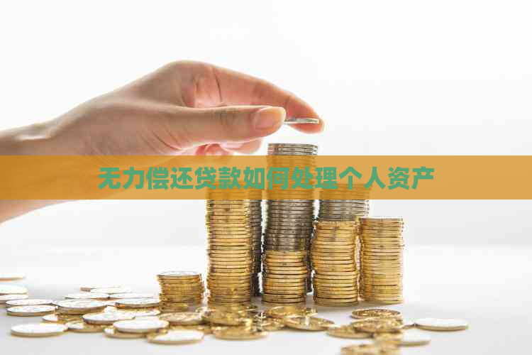 无力偿还贷款如何处理个人资产