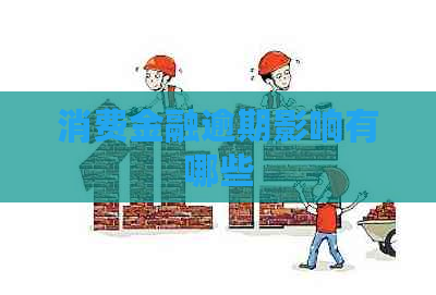 消费金融逾期影响有哪些