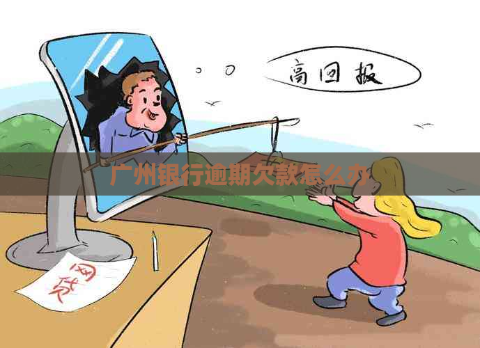 广州银行逾期欠款怎么办