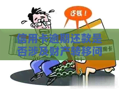 信用卡逾期还款是否涉及财产转移问题探讨