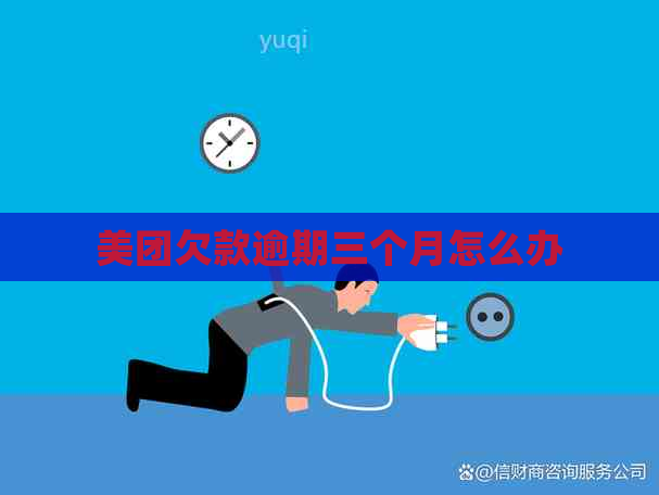 美团欠款逾期三个月怎么办