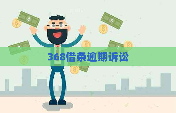 368借条逾期诉讼