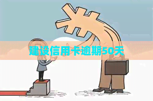 建设信用卡逾期50天