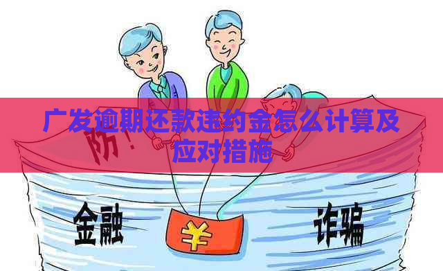 广发逾期还款违约金怎么计算及应对措施