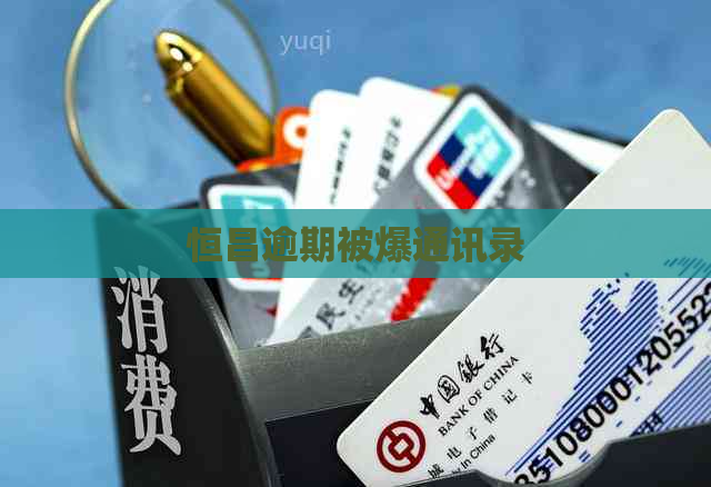 恒昌逾期被爆通讯录