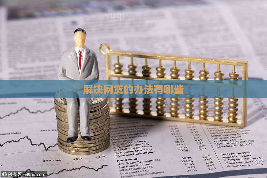 解决网贷的办法有哪些