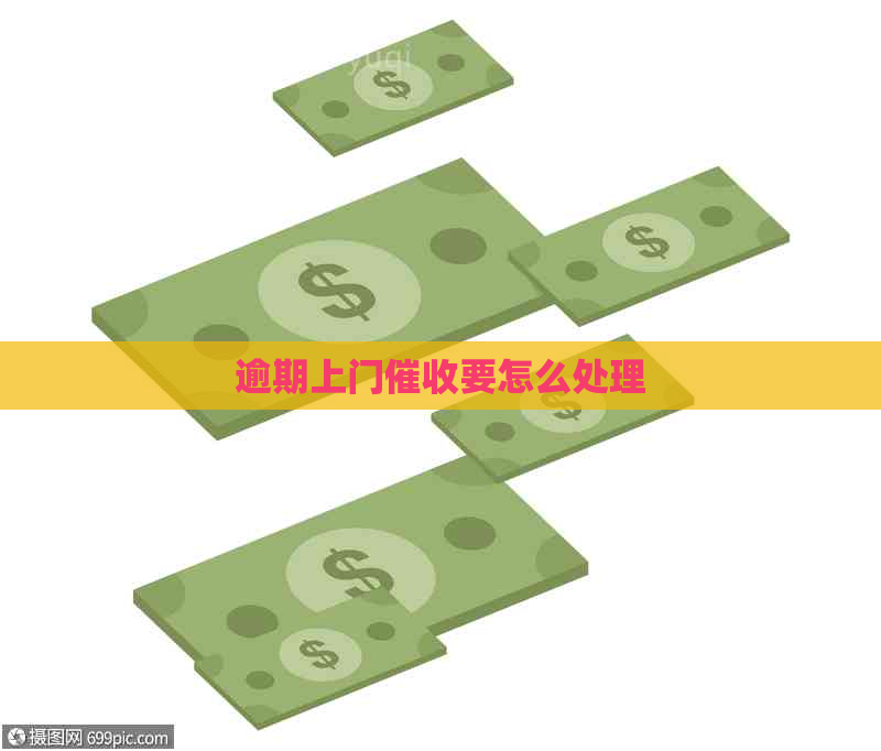 逾期上门要怎么处理