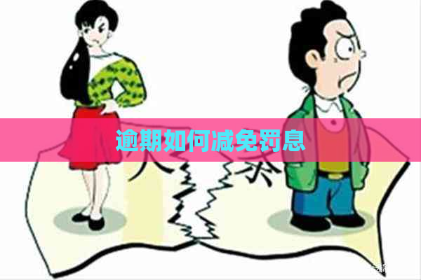 逾期如何减免罚息