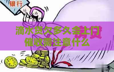 滴水贷欠多久会上门需注意什么