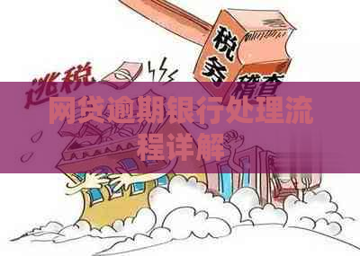 网贷逾期银行处理流程详解