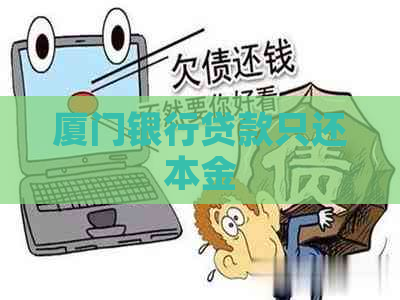 厦门银行贷款只还本金