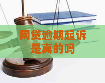 网贷逾期起诉是真的吗