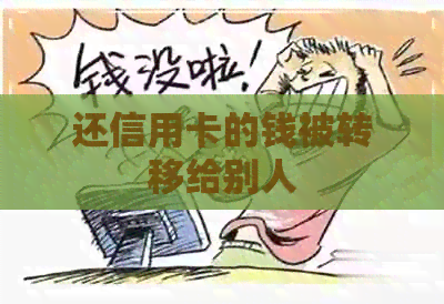 还信用卡的钱被转移给别人