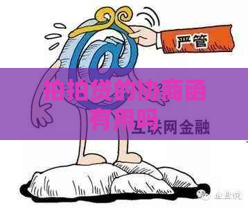 的协商函有用吗