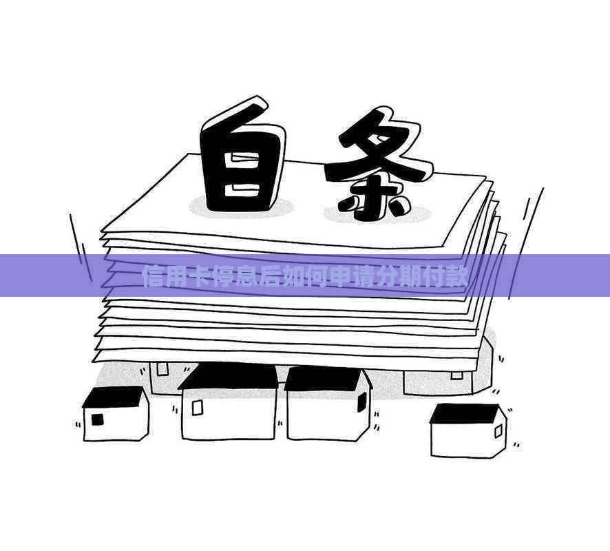 信用卡停息后如何申请分期付款