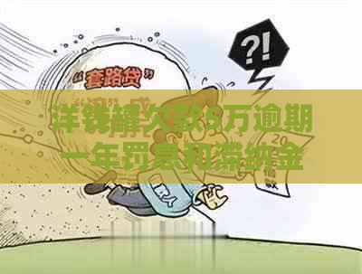 洋钱罐欠款5万逾期一年罚息和滞纳金如何计算