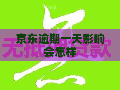 京东逾期一天影响会怎样