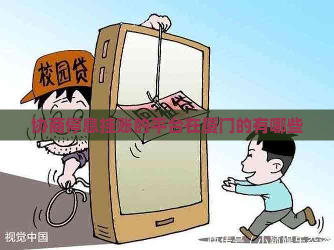协商停息挂账的平台在厦门的有哪些