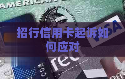 招行信用卡起诉如何应对