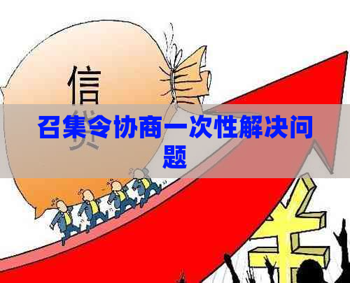 召集令协商一次性解决问题
