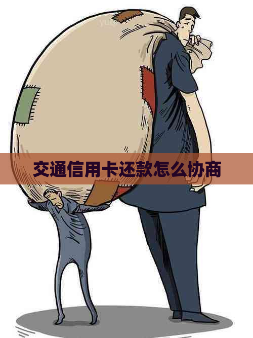 交通信用卡还款怎么协商