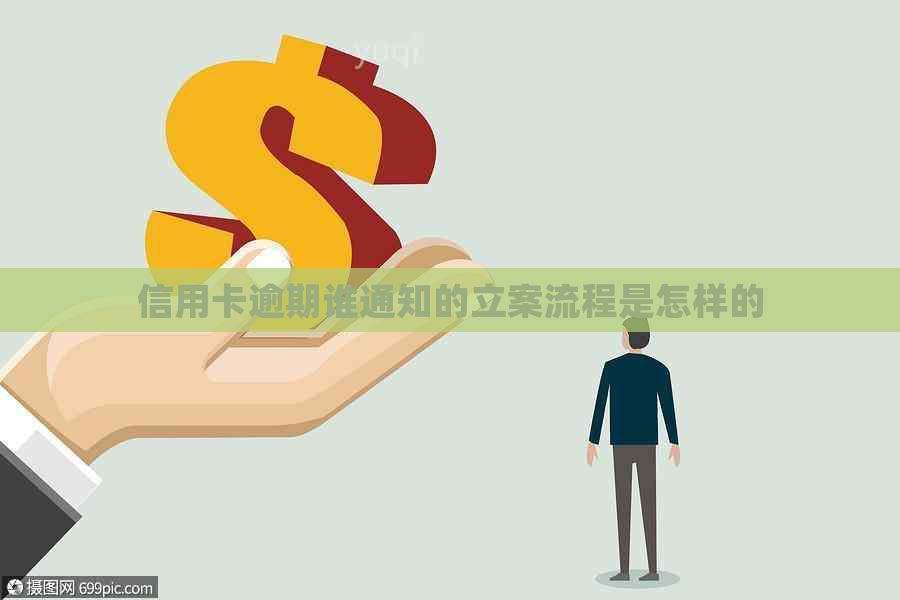 信用卡逾期谁通知的立案流程是怎样的 信用卡逾期谁通知的立案流程是怎样的