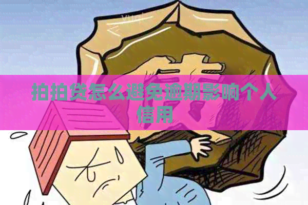 怎么避免逾期影响个人信用