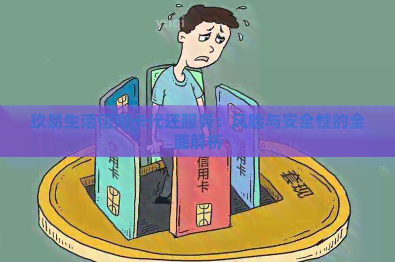 玖易生活信用卡代还服务：风险与安全性的全面解析