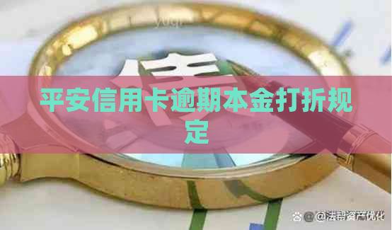 平安信用卡逾期本金打折规定